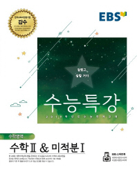 EBS 수능특강  고등 수학영역 수학2 & 미적분1(2018)